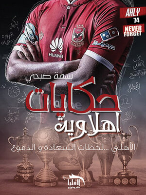 cover image of حكايات أهلاوية